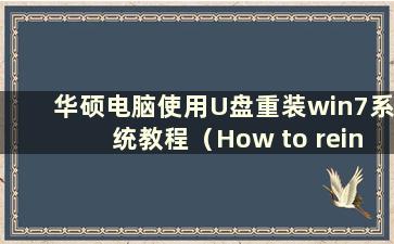 华硕电脑使用U盘重装win7系统教程（How to reinstall win7 system on ASUS computer using USB flashdrive）